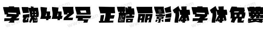 字魂442号 正酷丽影体字体免费下载字体转换